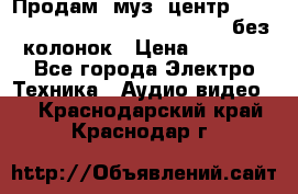 Продам, муз. центр Technics sc-en790 (Made in Japan) без колонок › Цена ­ 5 000 - Все города Электро-Техника » Аудио-видео   . Краснодарский край,Краснодар г.